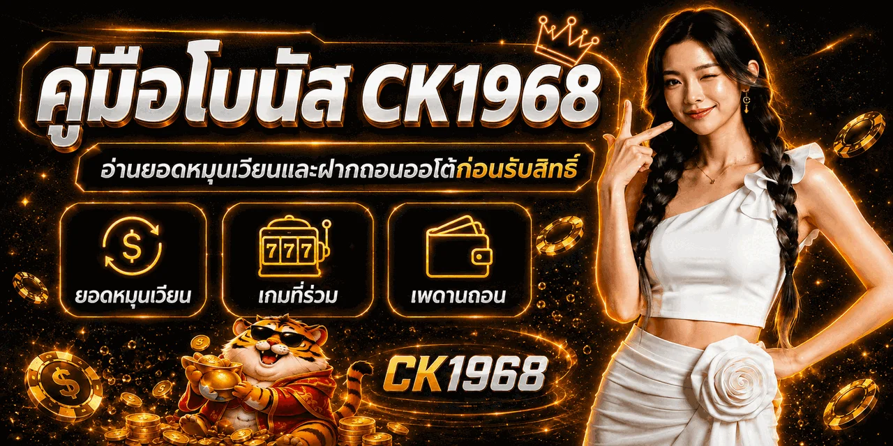 CK1968 โบนัส ฝากถอนออโต้ | วิธีอ่านเงื่อนไข