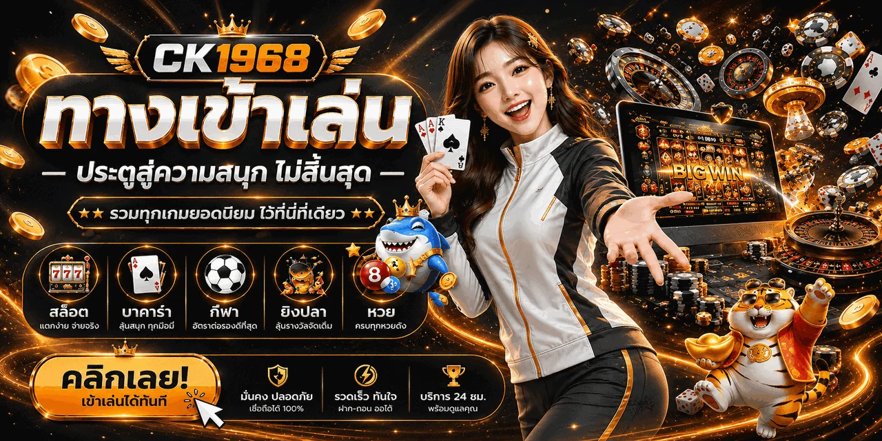 รวมเกมสล็อต CK1968 พร้อมตัวละครและหมวดเกมออนไลน์