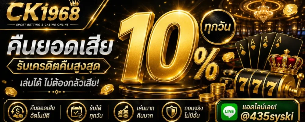CK1968 | สล็อตเว็บตรง ฝากถอนออโต้ รองรับมือถือ